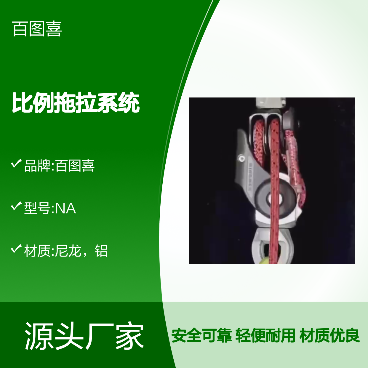 百图喜安全防护用品提供 长距离比例拖拉系统