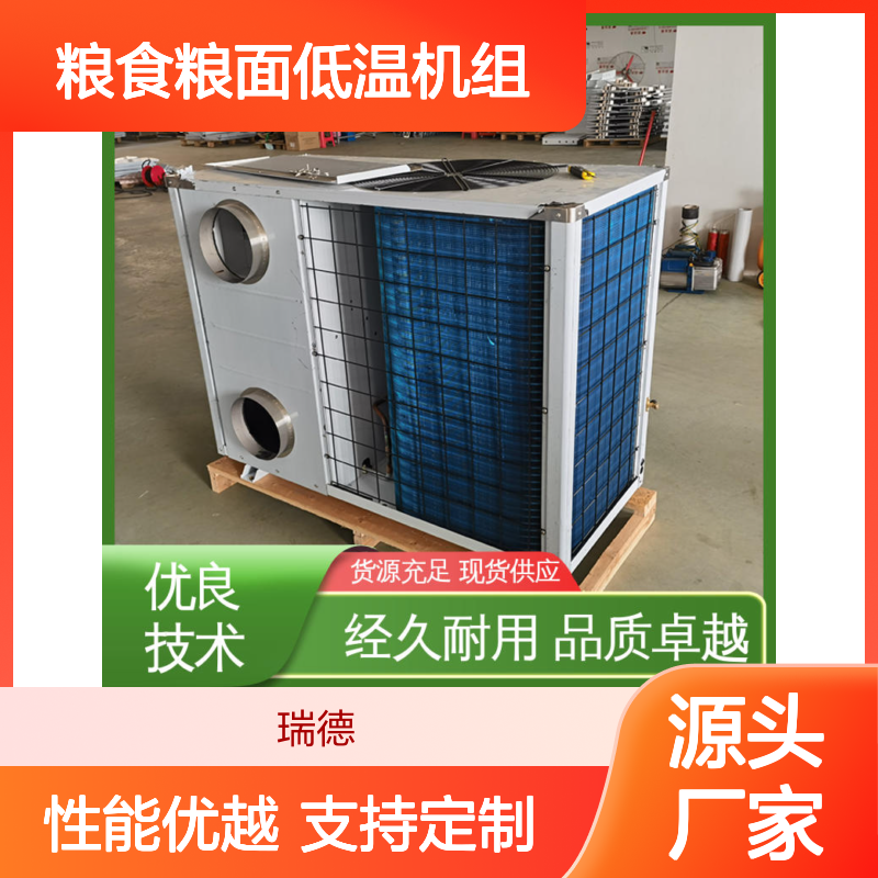粮食粮面低温机组安装便捷 经久耐用 品质卓越