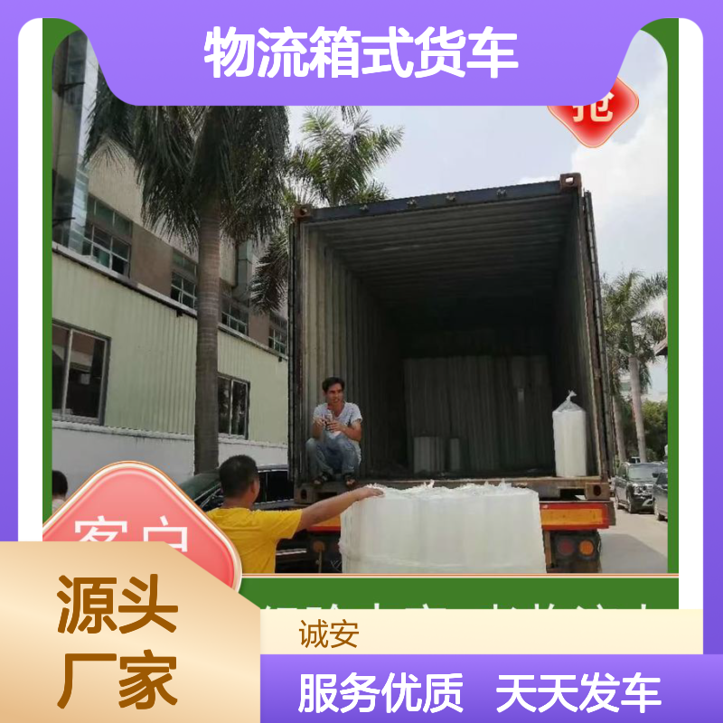 诚安物流箱式货车香港快运专线陆运送货到门随时发车
