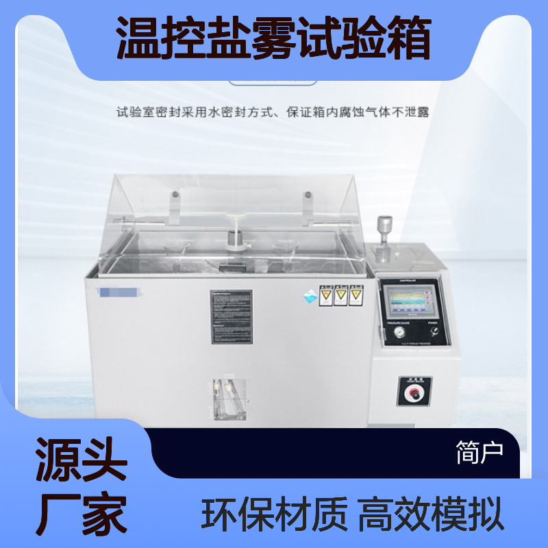 JTH-100高精度温控盐雾试验箱 环境模拟腐蚀飞机外壳盐雾测试箱