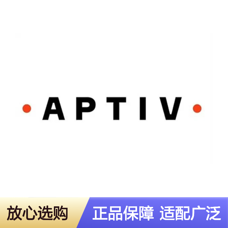 15514623 APTIV安波福原装正品连接器胶壳 耐用稳定可靠