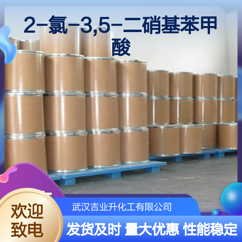 2497-91-8 类白色结晶粉末 2-氯-3,5-二硝基苯甲酸 催化剂