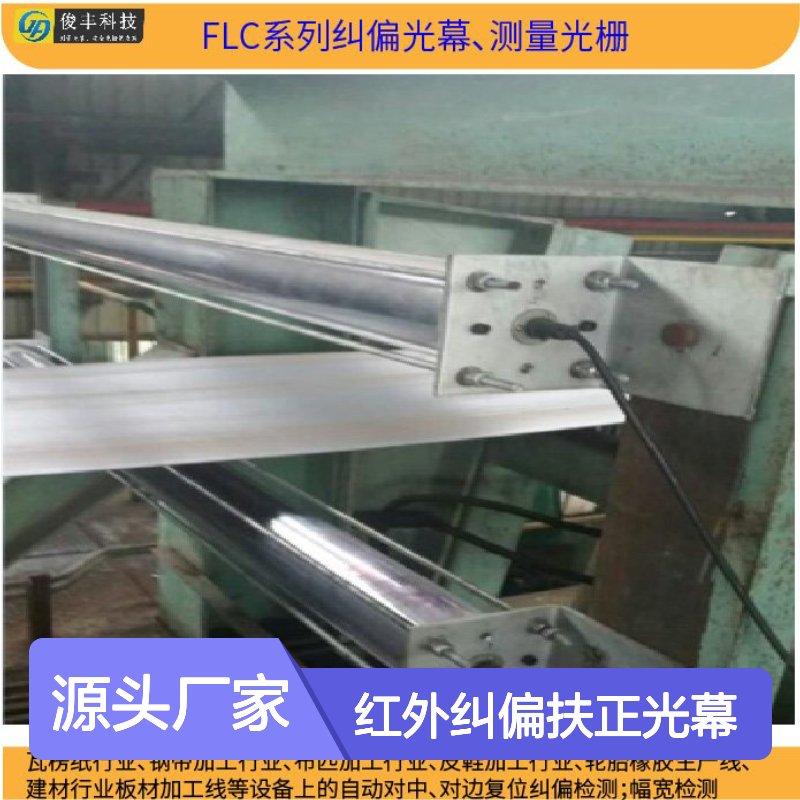 FLC系列红外纠偏扶正光幕 合成革钢带在线自动对中检测