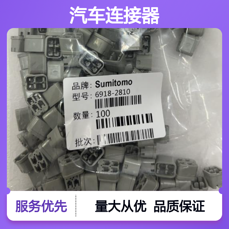 6098-6662住友SUMITOMO品牌汽车连接器 插接件 稳定传输必备