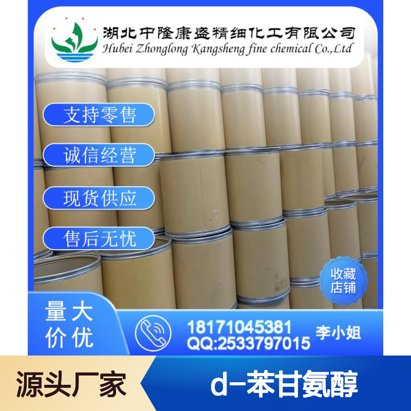 D-苯甘氨醇56613-80-0 精细化工原料 稳定供应按需分装