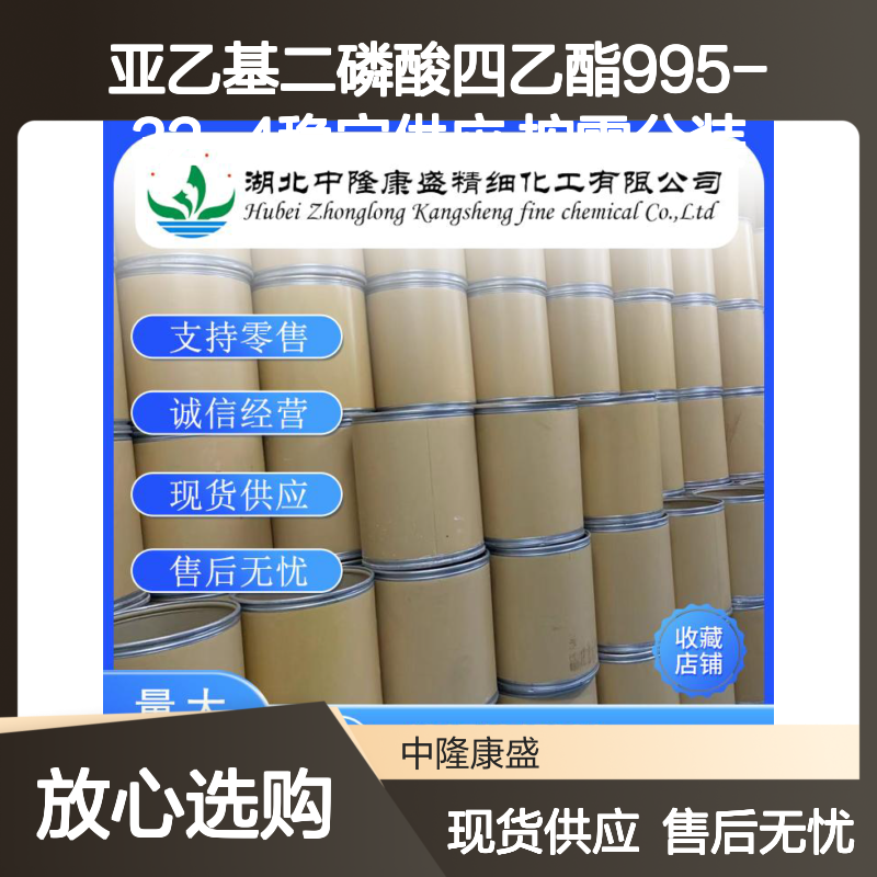亚乙基二磷酸四乙酯995-32-4稳定供应 按需分装