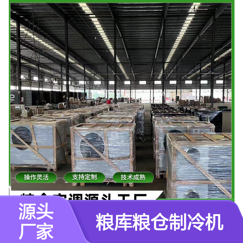 粮库粮仓专用制冷机 支持定制 技术成熟 操作灵活
