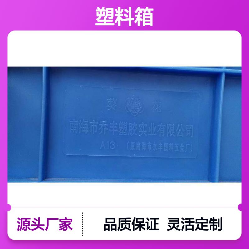 乔丰塑料周转箱 食品级 全新料 颜色多样 灵活付款