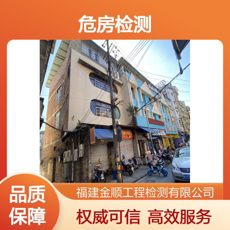 金顺危房安全检测鉴定单位 房屋安全检测 24小时一站式服务