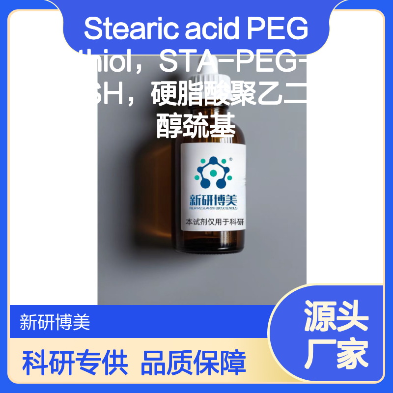 Stearic acid PEG thiol，STA-PEG-SH，硬脂酸聚乙二醇巯基
