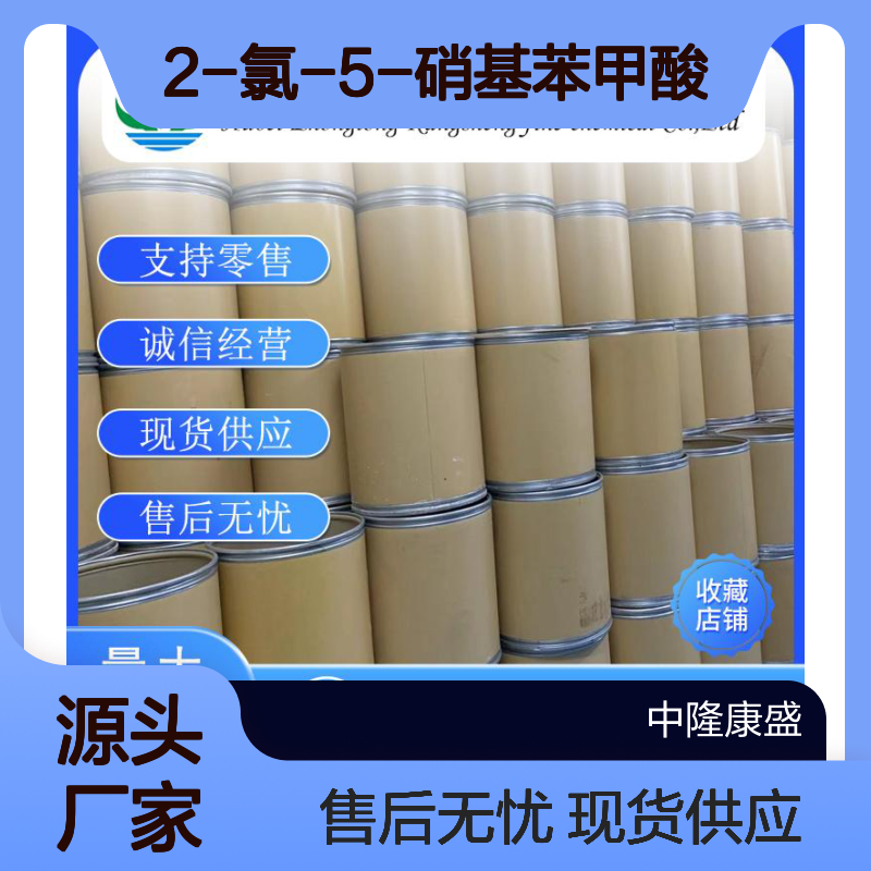 2-氯-5-硝基苯甲酸2516-96-3稳定供应 按需分装