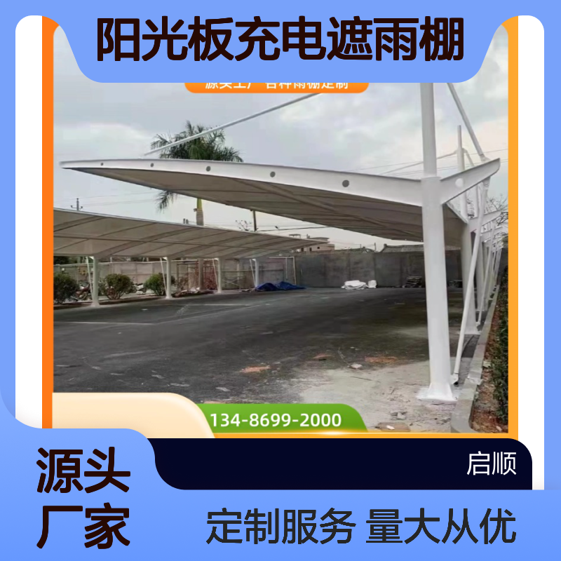 启顺阳光板充电遮雨棚 质保十五年 源头直供 定制加工