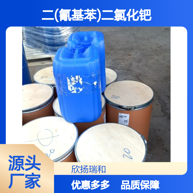 高含量二(氰基苯)二氯化钯 欣扬瑞和品牌 合成中间体