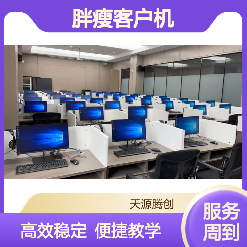 远程教学虚拟化云桌面软件 胖瘦客户机学生终端