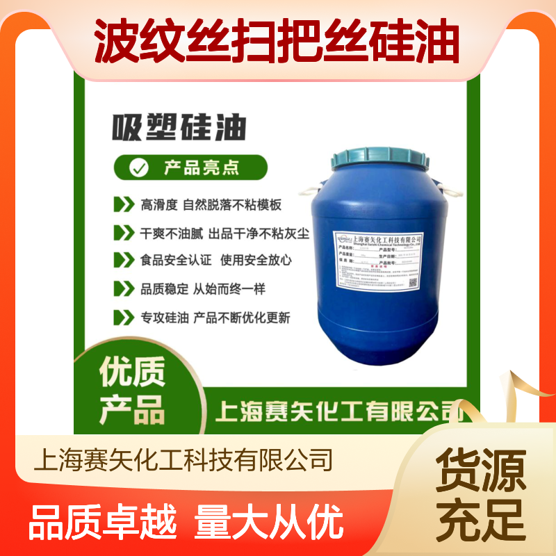 赛矢化工波纹丝扫把丝硅油 滑爽度高 出丝品相好 品质稳定之选