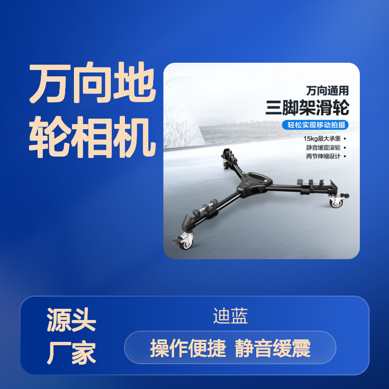 轻装时代三脚架滑轮万向地轮相机手机摄影直播摄像机三角支架灯架