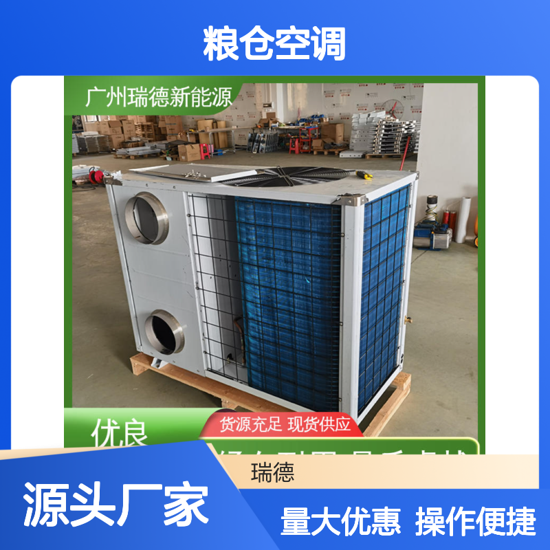 瑞德粮仓空调 可加工定制 经久耐用 品质卓越 性能强悍