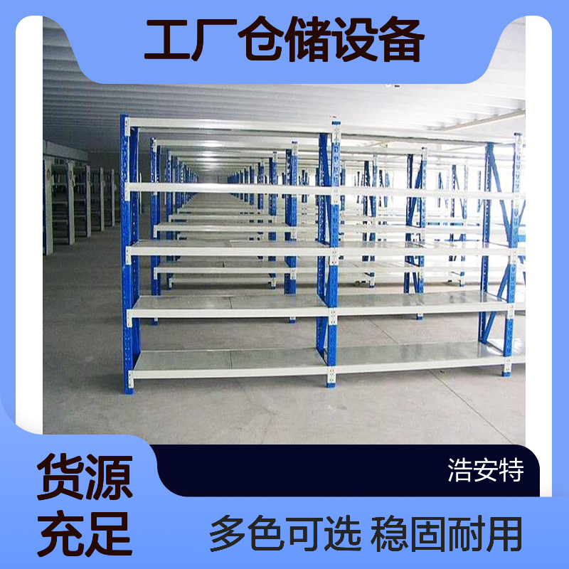 浩安特 多层搁板置物架 冷轧钢板中型货架 多色可选 工厂仓储设备专用