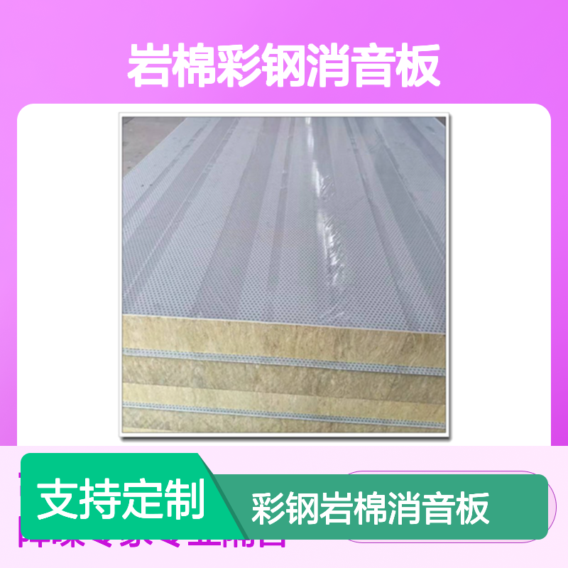 250mm插接式金属面岩棉隔音板 80单面不锈钢铝板玻璃棉穿孔消音板
