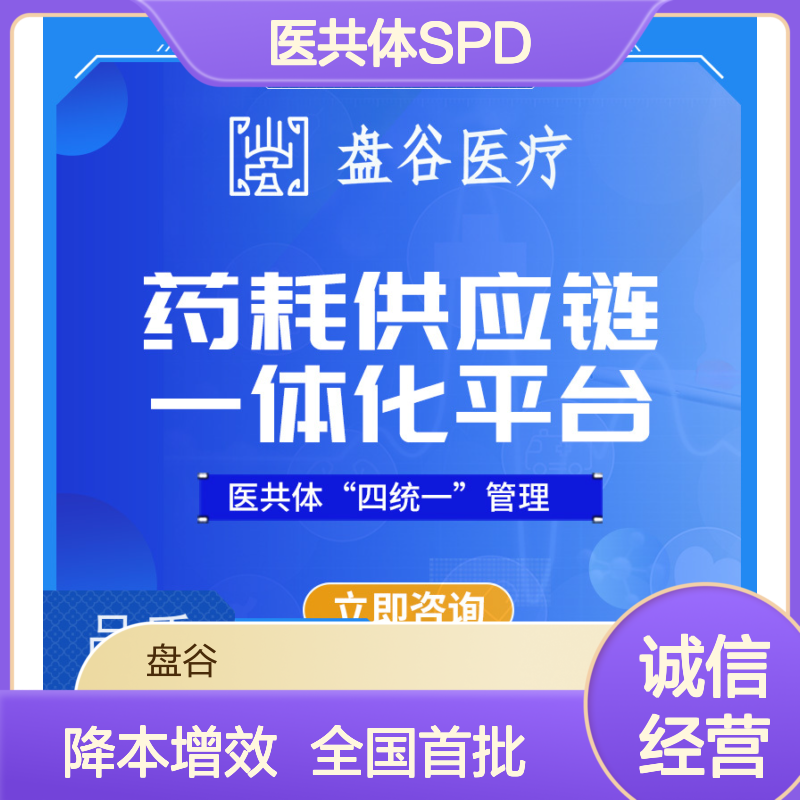 盘谷医疗 降本增效 全国首批 医共体中心药房spd流程