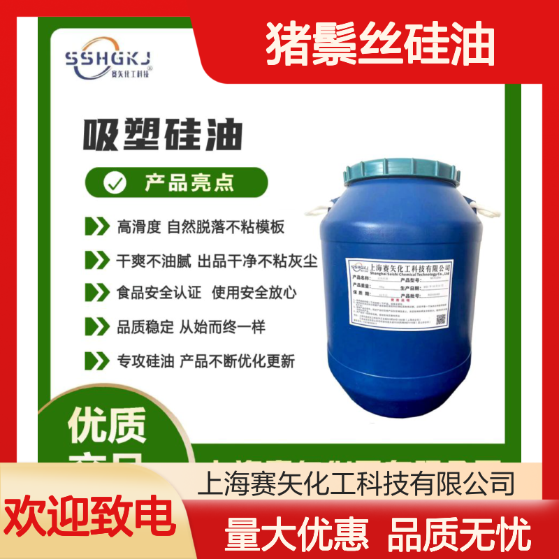 赛矢猪鬃丝硅油 滑爽度高 出丝品相佳 易烘干 干爽不粘模板