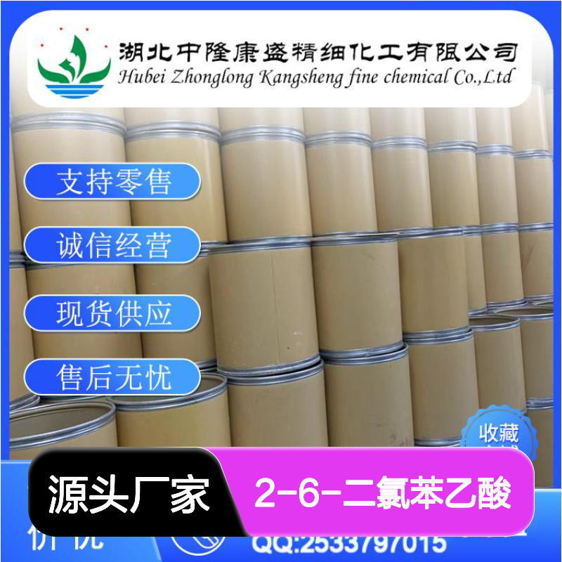 2-6-二氯苯乙酸6575-24-2 稳定供应 按需分装 零售现货