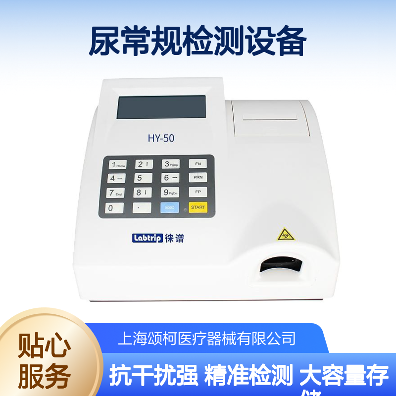 徕谱Labtrip尿液分析仪HY-50医用尿常规检测设备