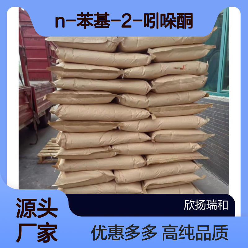 高含量 N-苯基吲哚酮 工业级 3335-98-6 N-苯基-2-吲哚酮 欣扬瑞和 99% 