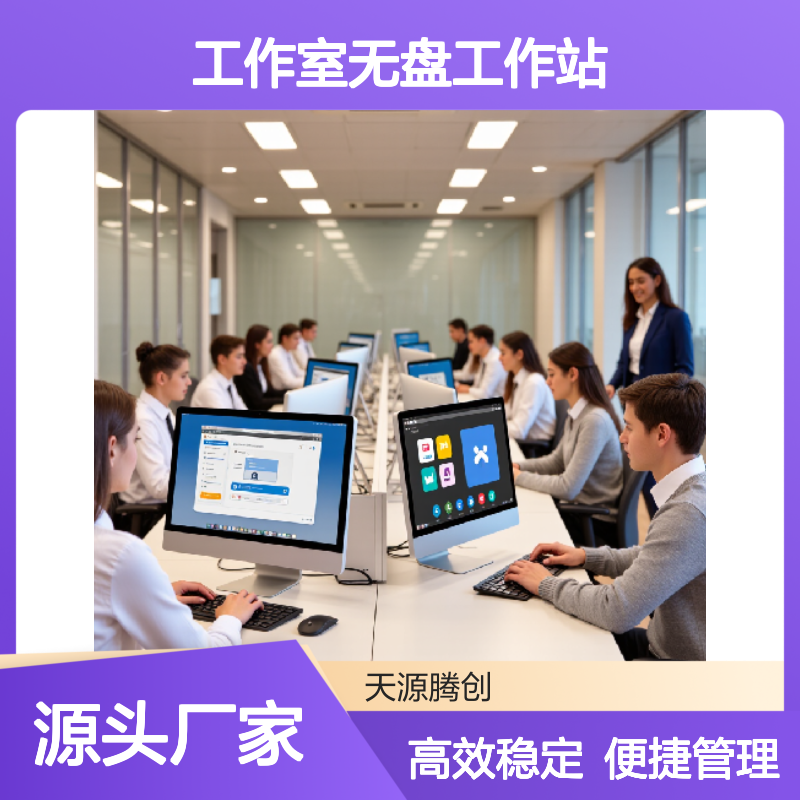 3D设计工作室无盘工作站 云桌面办公设备 IDV云终端