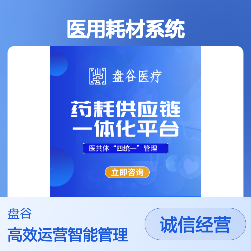四川盘谷科技 医用耗材spd管理 研发厂商 药耗一体