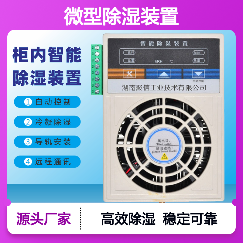 聚信隆诚JXCS-S60TS微型除湿装置 智能控制 远程通讯