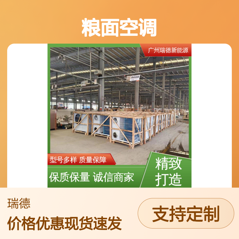 瑞德能源粮面空调支持定制 选材优质 运行平稳