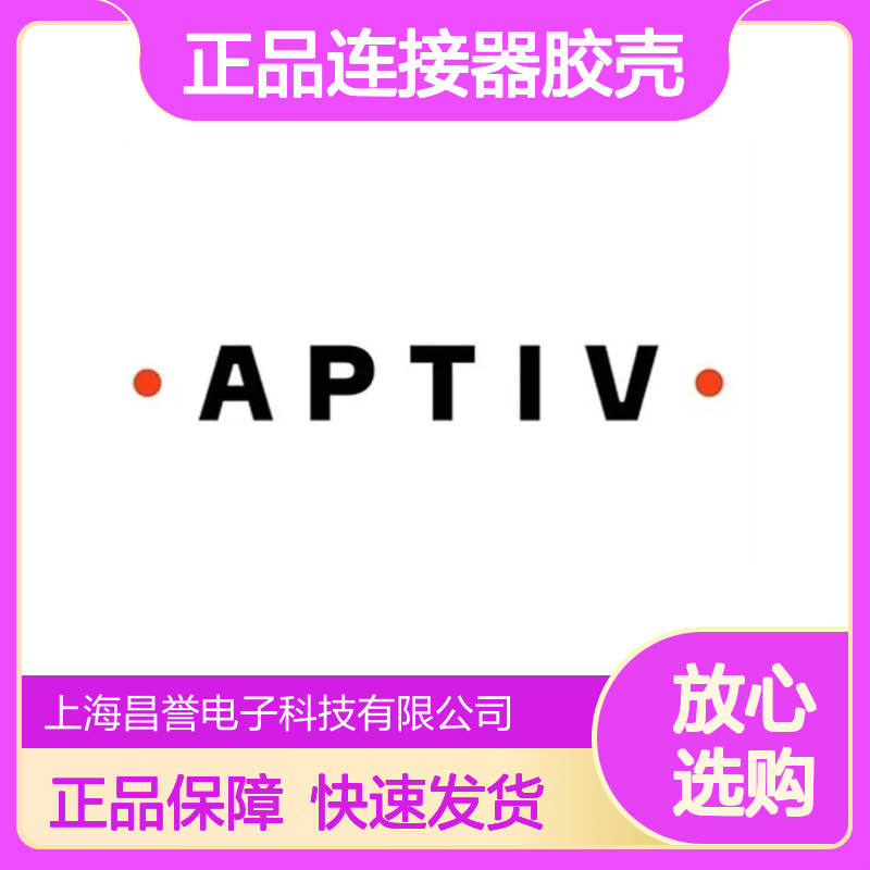 APTIV安波福15304813原装正品连接器胶壳 稳定兼容 高效传输