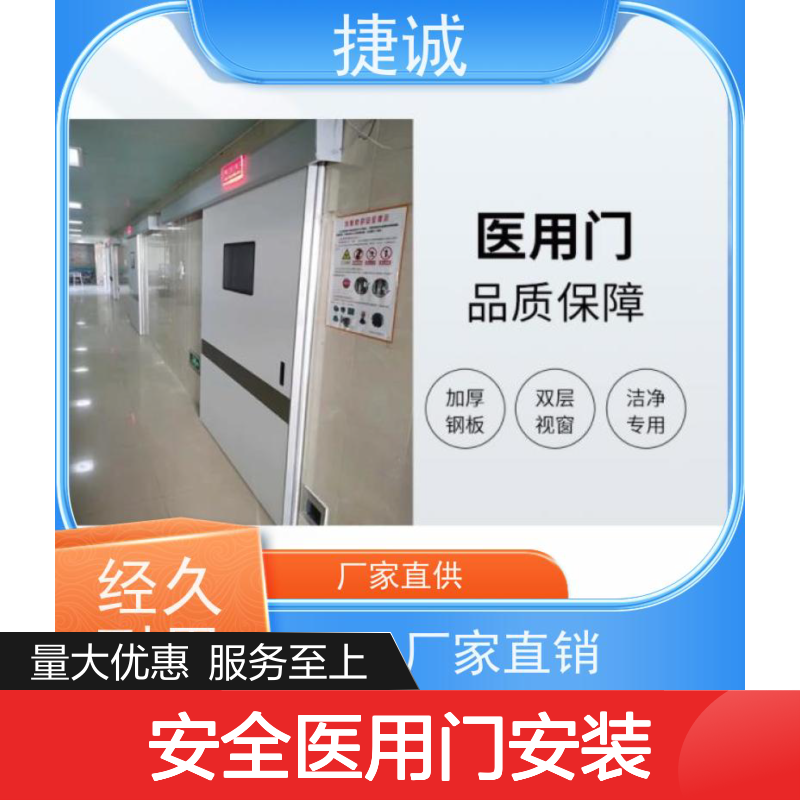捷诚 安全医用门安装 医院病房手术室专用钢质门