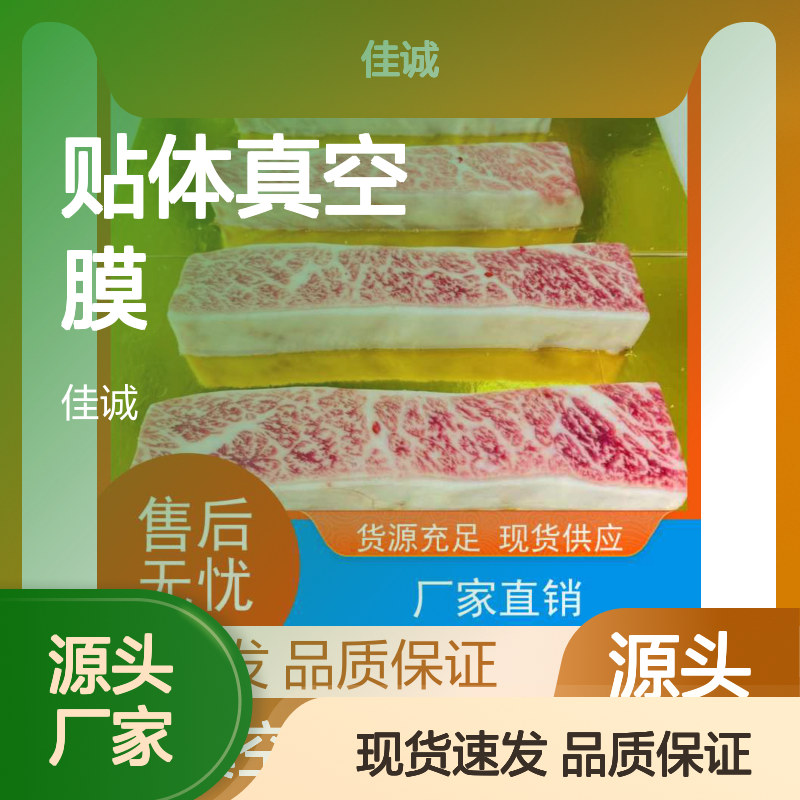 水产品贴体真空膜 保鲜保质 高阻隔性能佳