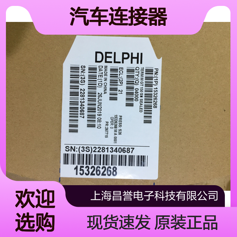 APTIV德尔福15327913防水塞 原装现货,汽车连接器
