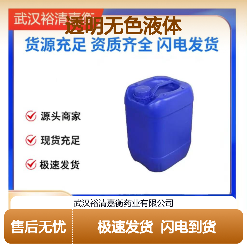 裕清嘉衡药业 11070-44-3透明无色液体 C9H10O3 优级品中间体
