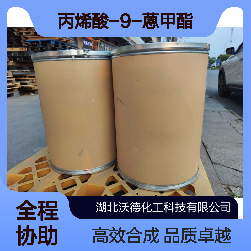 丙烯酸-9-蒽甲酯31645-34-8有机合成染料中间体
