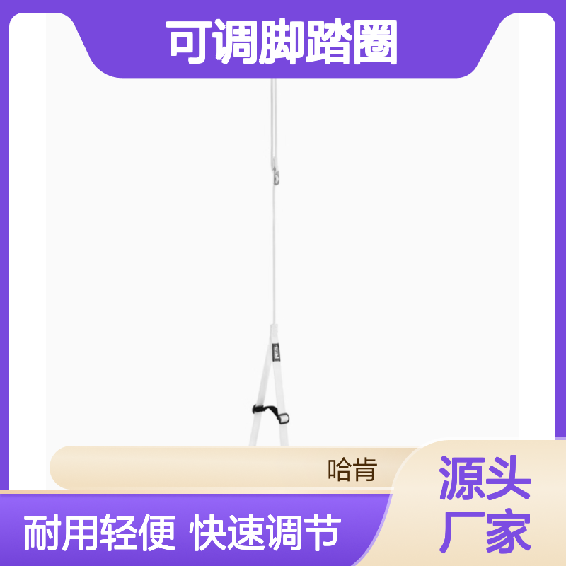哈肯C48A 脚踏带 可调脚踏圈配合手式上升器用于上升