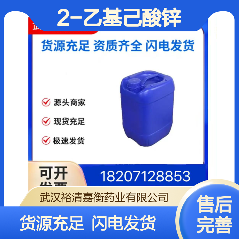 2-乙基己酸锌CAS:136-53-8无色液体98,医药中间体