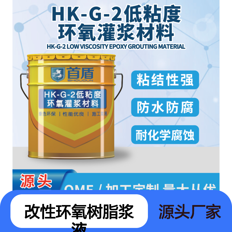 EP-02高渗透改性环氧树脂浆液 首盾品牌 地铁隧道裂缝加固灌浆