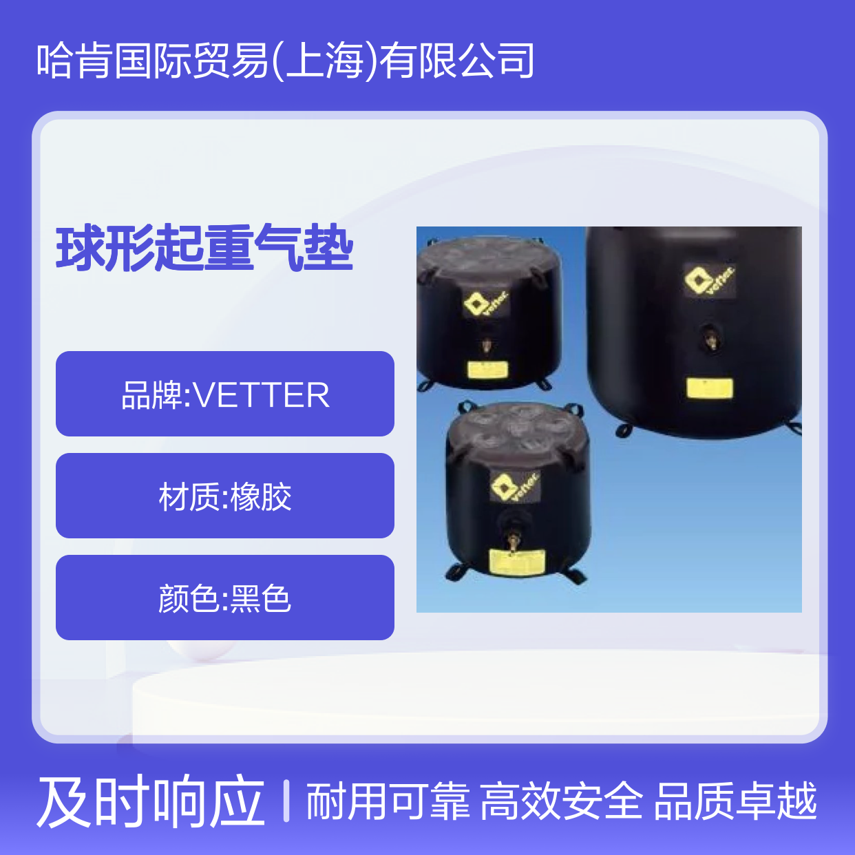 哈肯国际贸易供应 德国VETTER 1/6-1/23 球形起重气垫(软垫)