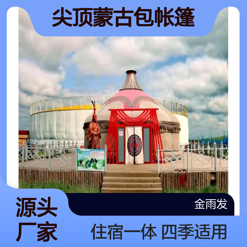 圆形蒙古包帐篷 生态园住宿餐饮一体话服务 四季适用
