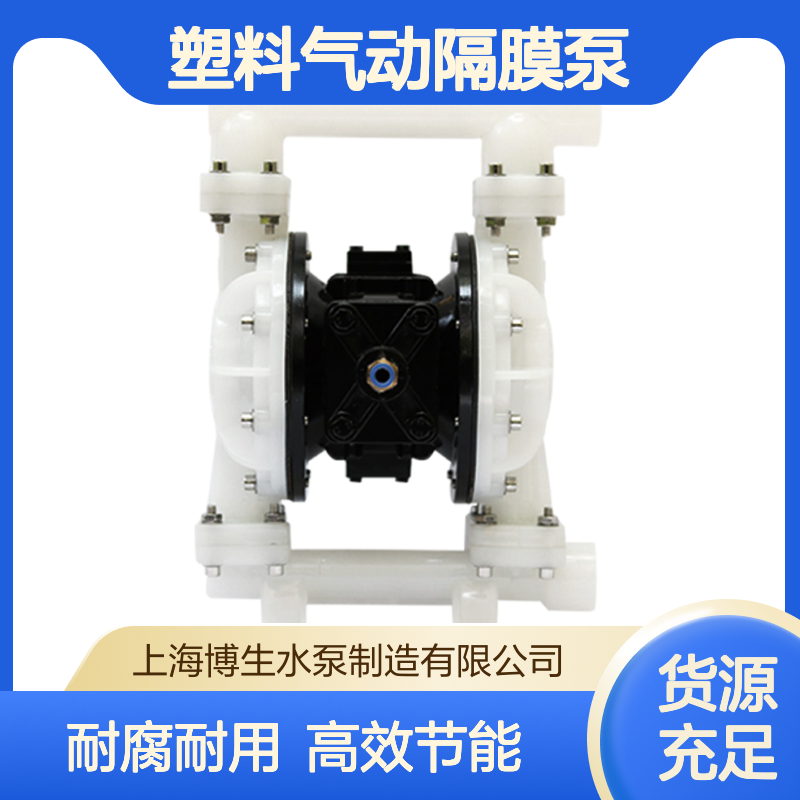 QBY5-25AF塑料气动隔膜泵 精小型 耐腐蚀 化工 化学 电子 船用 制药理想