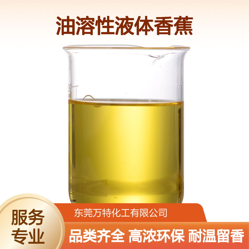 除味剂香精工业级 油溶性液体香蕉果香香料耐高温 原料批发