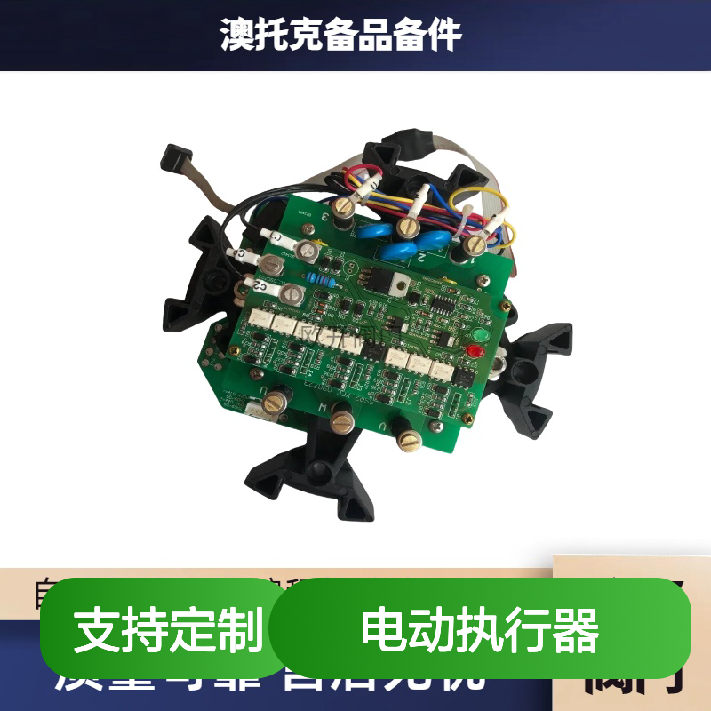 澳托克电动执行器AKQ10，AKQ12主板AUTORKIK顺丰包邮