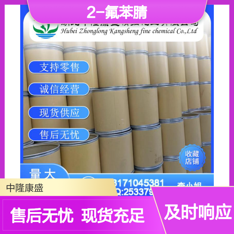 2-氟苯腈394-47-8 稳定供应 按需分装 化工原料优选