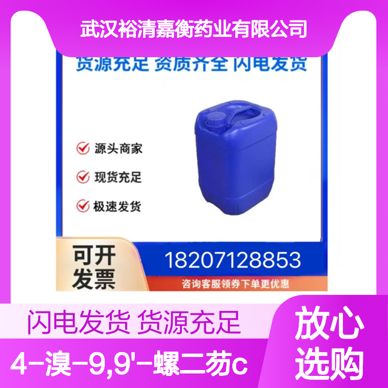 4-溴-9,9'-螺二芴CAS:1161009-88-6白色粉末医药中间体