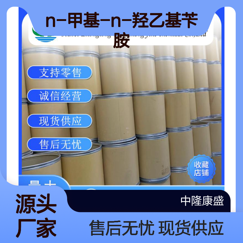 N-甲基-N-羟乙基苄胺101-98-4稳定供应 按需分装