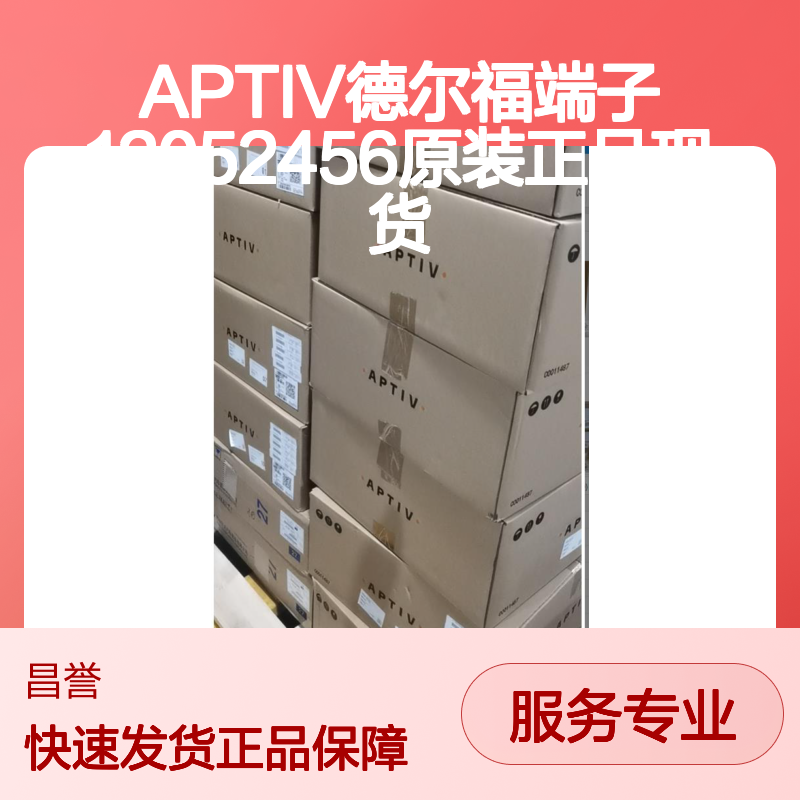 原装正品APTIV德尔福端子12052456 现货库存 快速发货